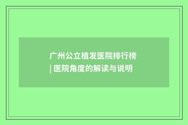 广州公立植发医院排行榜 | 医院角度的解读与说明
