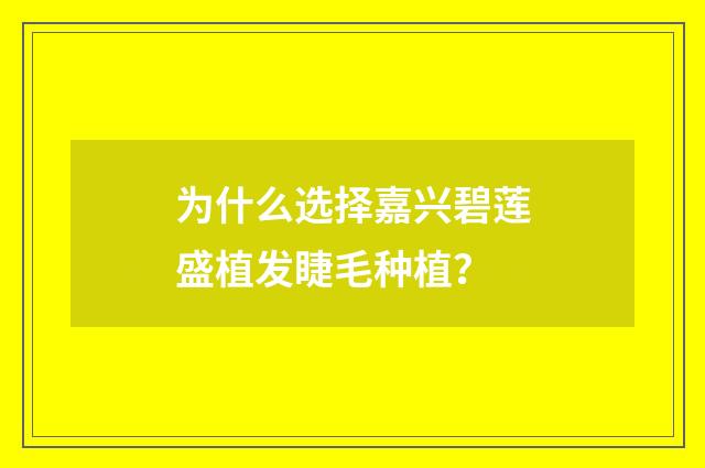 为什么选择嘉兴碧莲盛植发睫毛种植？