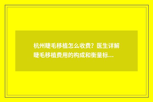杭州睫毛移植怎么收费？医生详解睫毛移植费用的构成和衡量标准