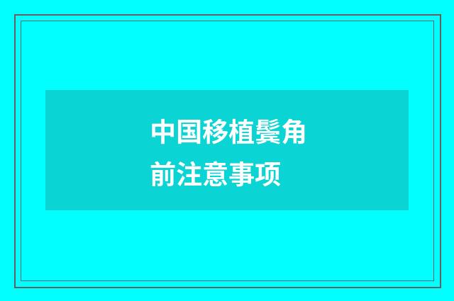 中国移植鬓角前注意事项