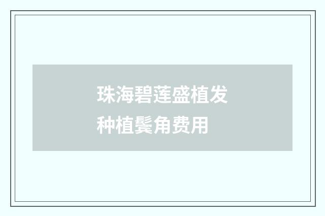 珠海碧莲盛植发种植鬓角费用