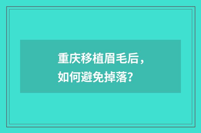 重庆移植眉毛后，如何避免掉落？