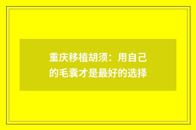 重庆移植胡须：用自己的毛囊才是最好的选择