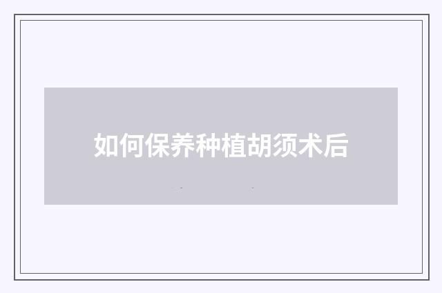 如何保养种植胡须术后