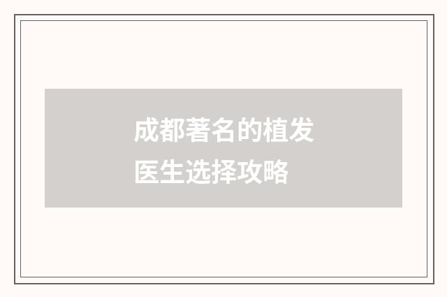 成都著名的植发医生选择攻略