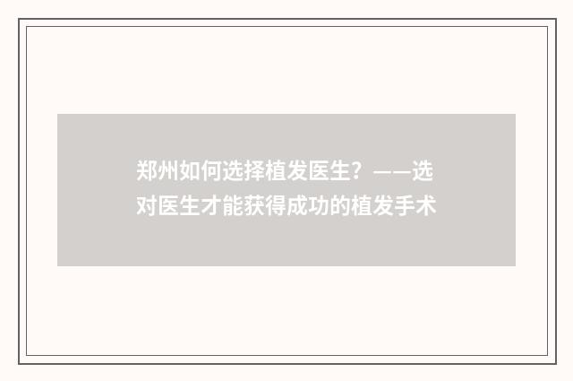 郑州如何选择植发医生？——选对医生才能获得成功的植发手术