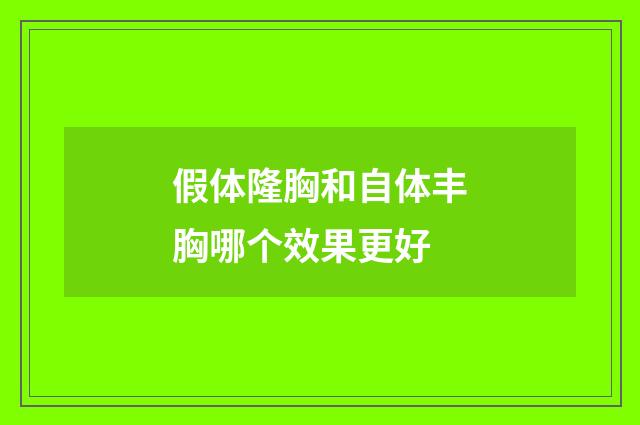 假体隆胸和自体丰胸哪个效果更好