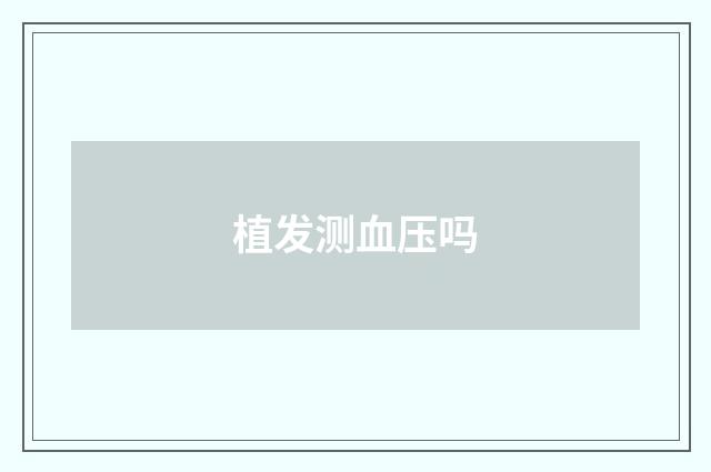 植发测血压吗