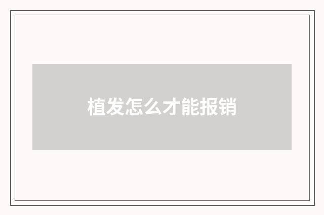 植发怎么才能报销
