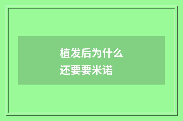 植发后为什么还要要米诺