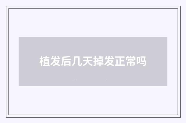 植发后几天掉发正常吗