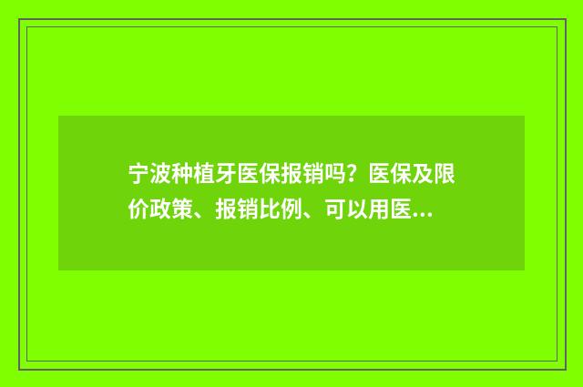 宁波种植牙医保报销吗？医保及限价政策、报销比例、可以用医保的牙科医院一览