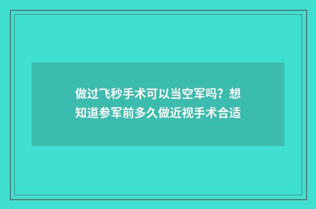 做过飞秒手术可以当空军吗？想知道参军前多久做近视手术合适