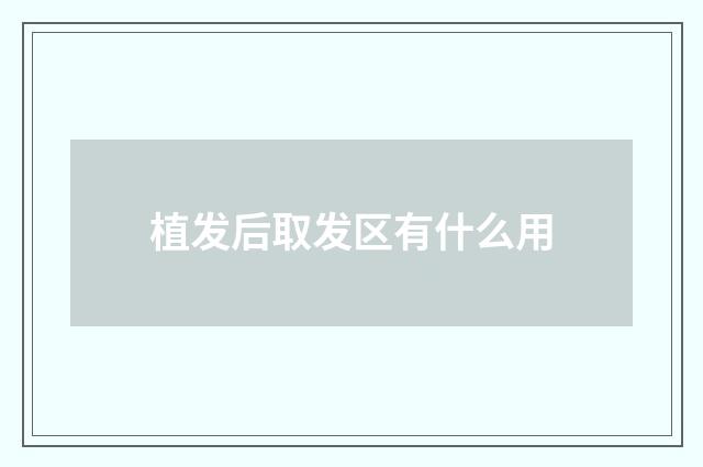 植发后取发区有什么用