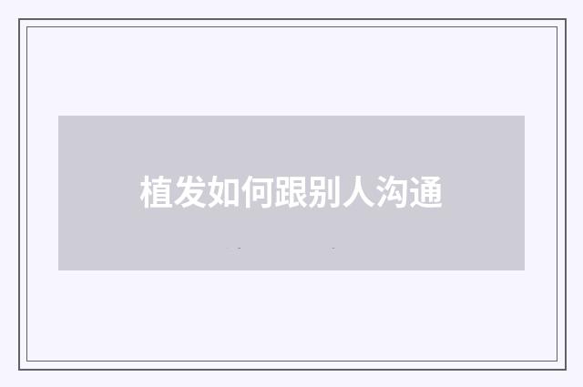 植发如何跟别人沟通