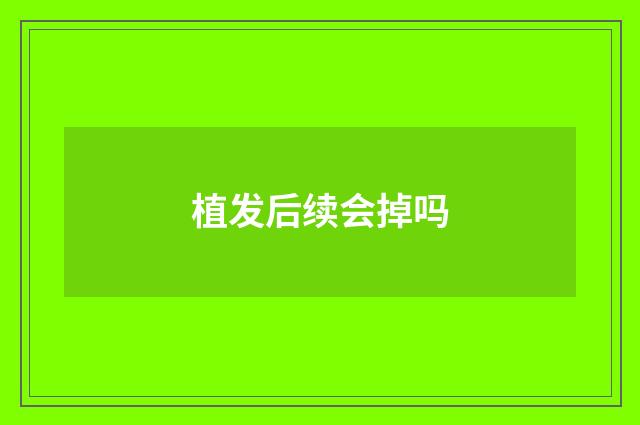 植发后续会掉吗