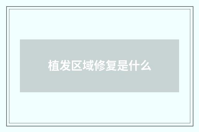 植发区域修复是什么