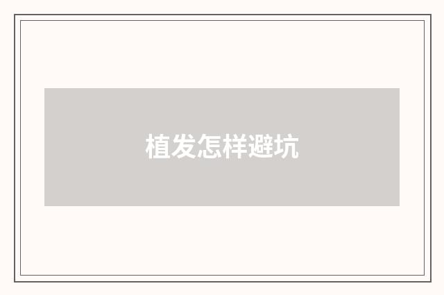 植发怎样避坑