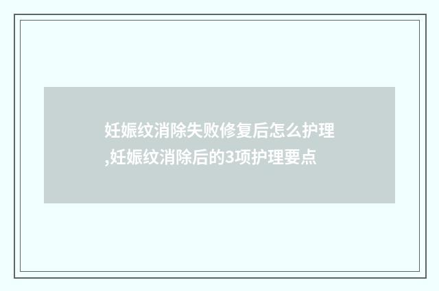 妊娠纹消除失败修复后怎么护理,妊娠纹消除后的3项护理要点