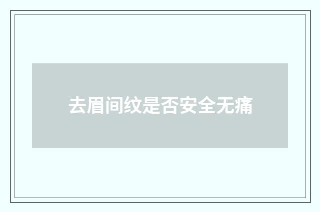 去眉间纹是否安全无痛