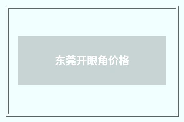 东莞开眼角价格