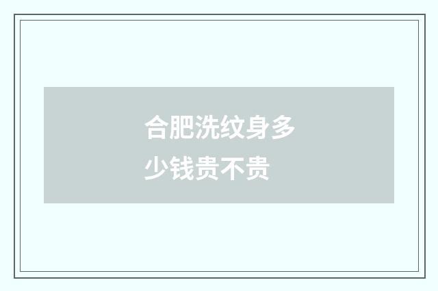 合肥洗纹身多少钱贵不贵