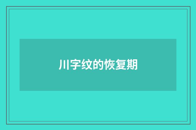 川字纹的恢复期